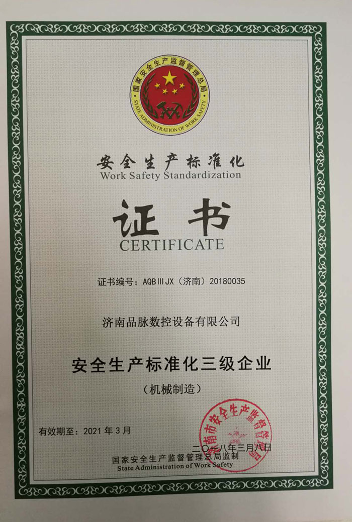 品脈數控被評為“安全生產標準化三級企業(yè)”