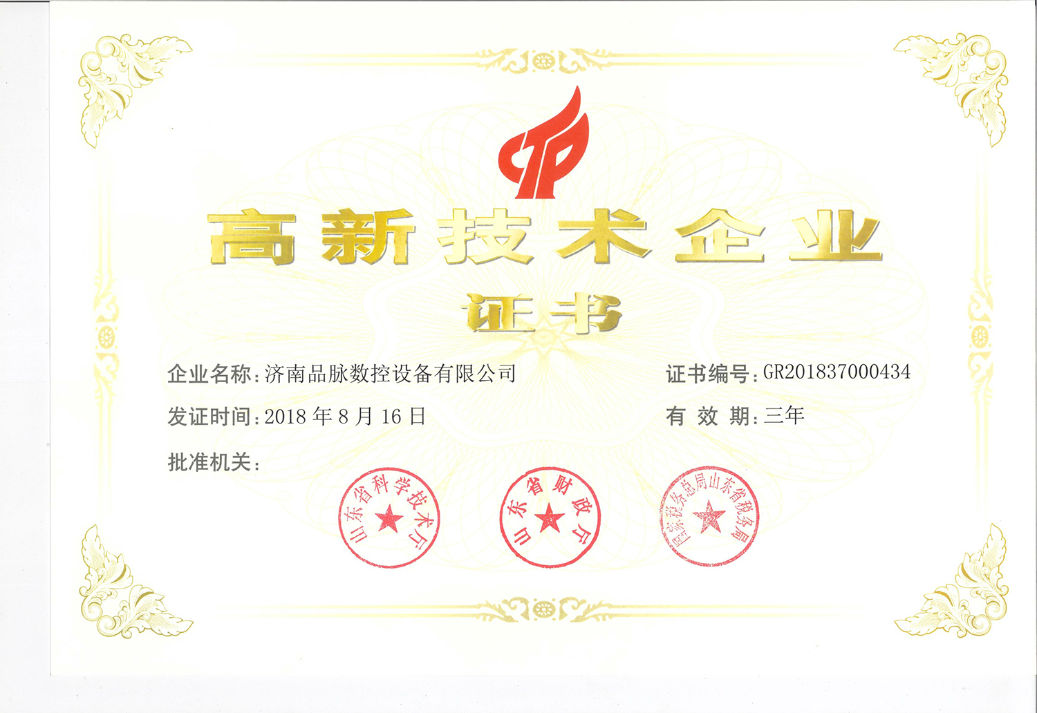 品脈數控-高新技術企業(yè)證書